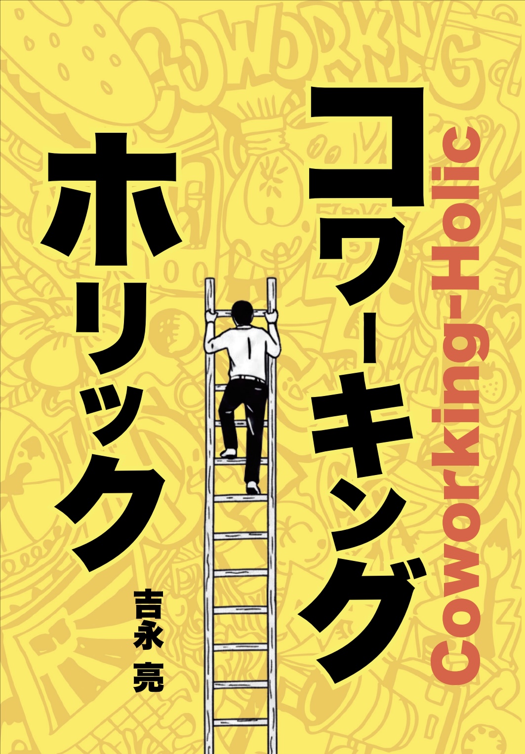 コワーキングホリック 表紙